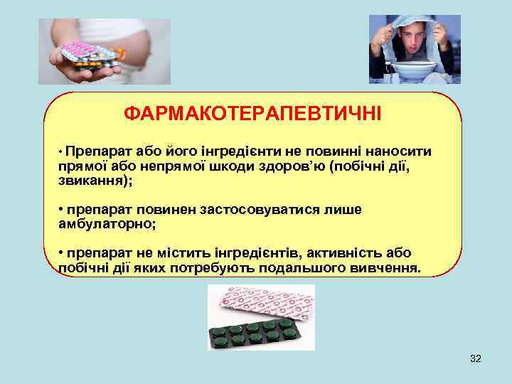 ФАРМАКОТЕРАПЕВТИЧНІ • Препарат або його інгредієнти не повинні наносити прямої або непрямої шкоди здоров’ю