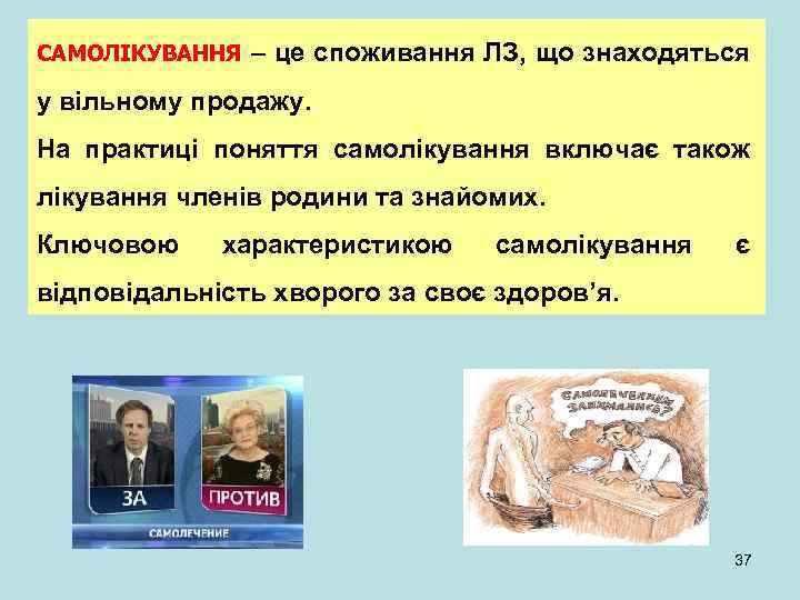 САМОЛІКУВАННЯ – це споживання ЛЗ, що знаходяться у вільному продажу. На практиці поняття самолікування