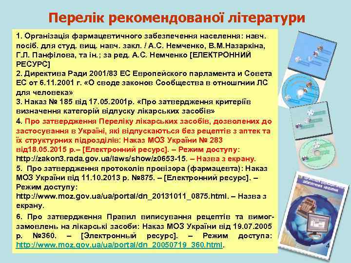 Перелік рекомендованої літератури 1. Організація фармацевтичного забезпечення населення: навч. посіб. для студ. вищ. навч.