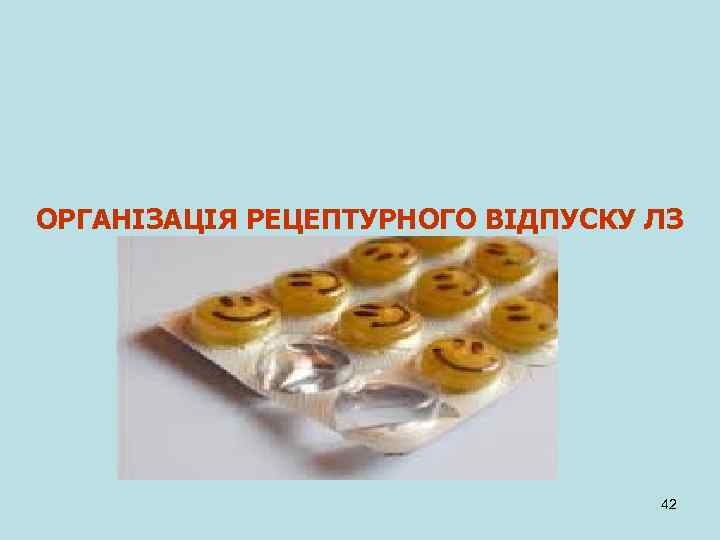 ОРГАНІЗАЦІЯ РЕЦЕПТУРНОГО ВІДПУСКУ ЛЗ 42 