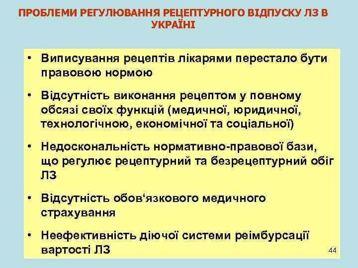 ПРОБЛЕМИ РЕГУЛЮВАННЯ РЕЦЕПТУРНОГО ВІДПУСКУ ЛЗ В УКРАЇНІ • Виписування рецептів лікарями перестало бути правовою