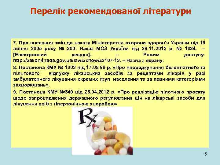 Перелік рекомендованої літератури 7. Про внесення змін до наказу Міністерства охорони здоров'я України від