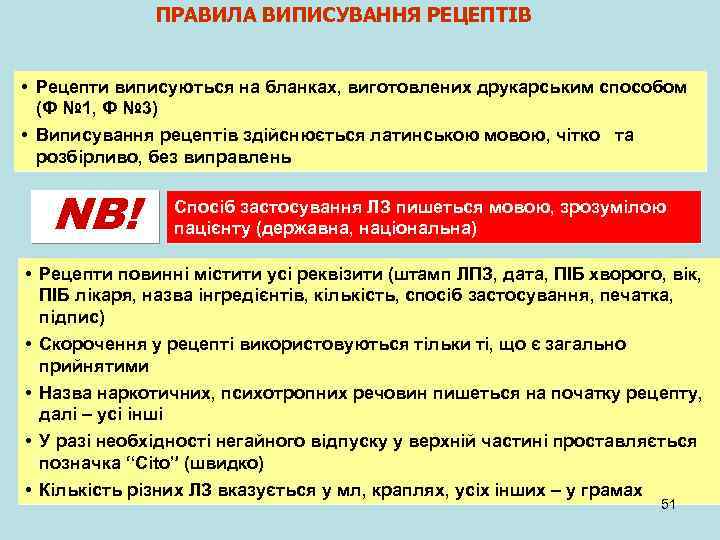 ПРАВИЛА ВИПИСУВАННЯ РЕЦЕПТІВ • Рецепти виписуються на бланках, виготовлених друкарським способом (Ф № 1,