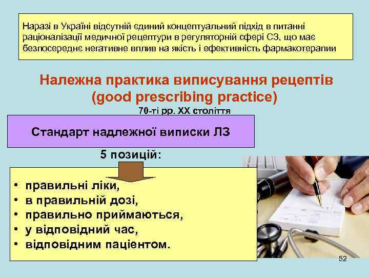 Наразі в Україні відсутній єдиний концептуальний підхід в питанні раціоналізації медичної рецептури в регуляторній