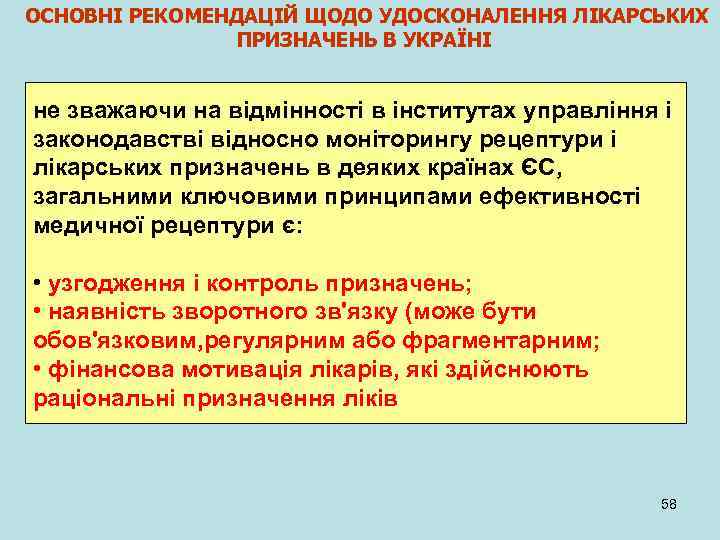 ОСНОВНІ РЕКОМЕНДАЦІЙ ЩОДО УДОСКОНАЛЕННЯ ЛІКАРСЬКИХ ПРИЗНАЧЕНЬ В УКРАЇНІ не зважаючи на відмінності в інститутах