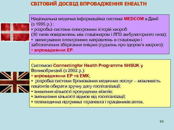 СВІТОВИЙ ДОСВІД ВПРОВАДЖЕННЯ EHEALTH Національна медична інформаційна система MEDCOM в Данії (з 1995 р.