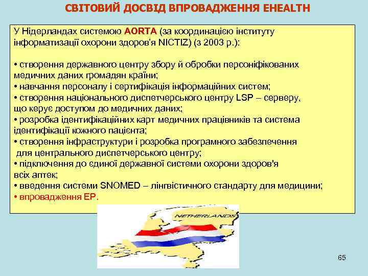 СВІТОВИЙ ДОСВІД ВПРОВАДЖЕННЯ EHEALTH У Нідерландах системою AORTA (за координацією інституту інформатизації охорони здоров’я