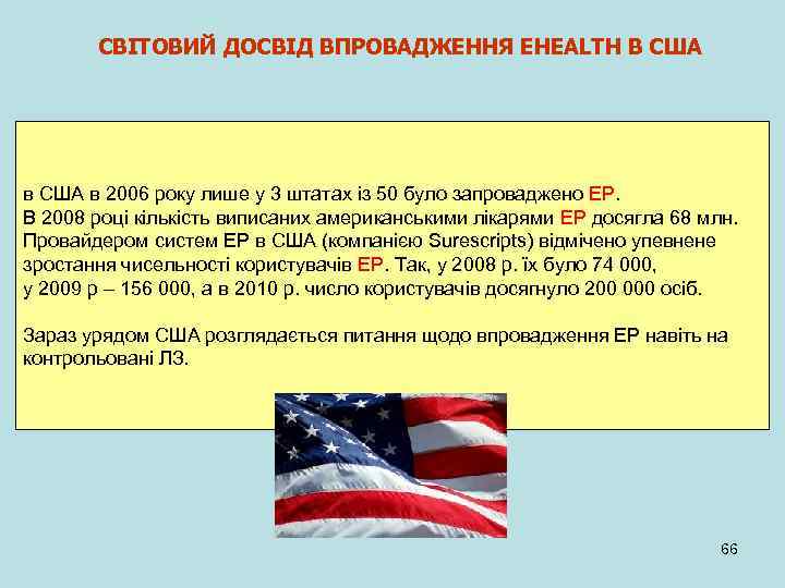 СВІТОВИЙ ДОСВІД ВПРОВАДЖЕННЯ EHEALTH В США в 2006 року лише у 3 штатах із