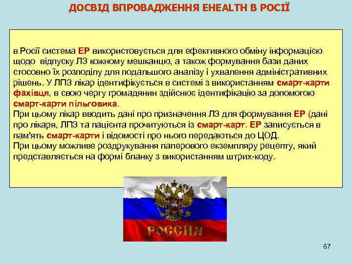 ДОСВІД ВПРОВАДЖЕННЯ EHEALTH В РОСІЇ в Росії система ЕР використовується для ефективного обміну інформацією