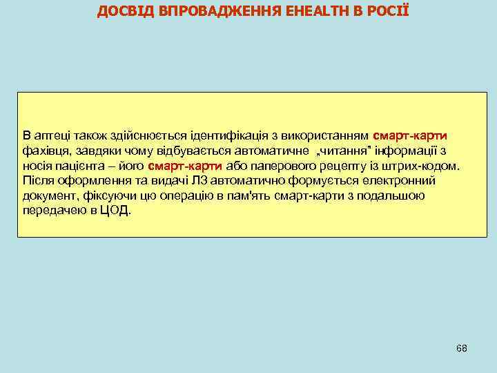 ДОСВІД ВПРОВАДЖЕННЯ EHEALTH В РОСІЇ В аптеці також здійснюється ідентифікація з використанням смарт-карти фахівця,