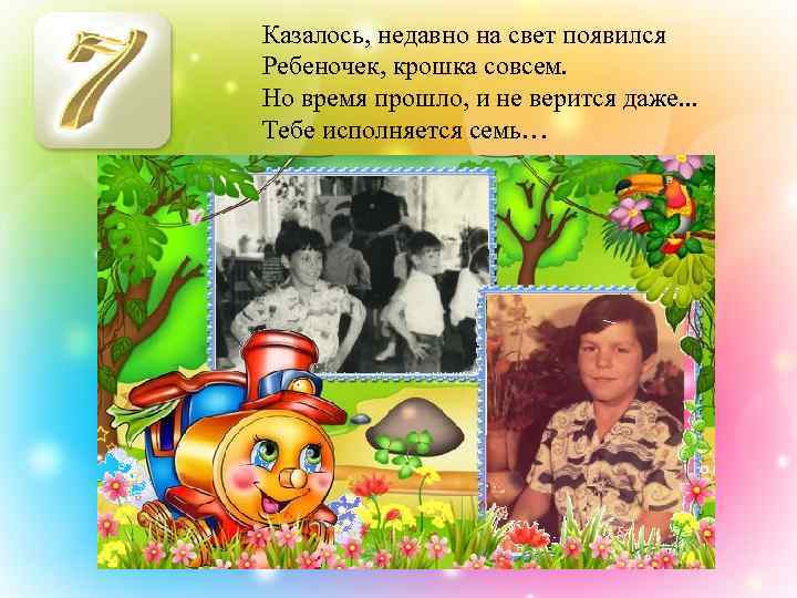 Казалось, недавно на свет появился Ребеночек, крошка совсем. Но время прошло, и не верится