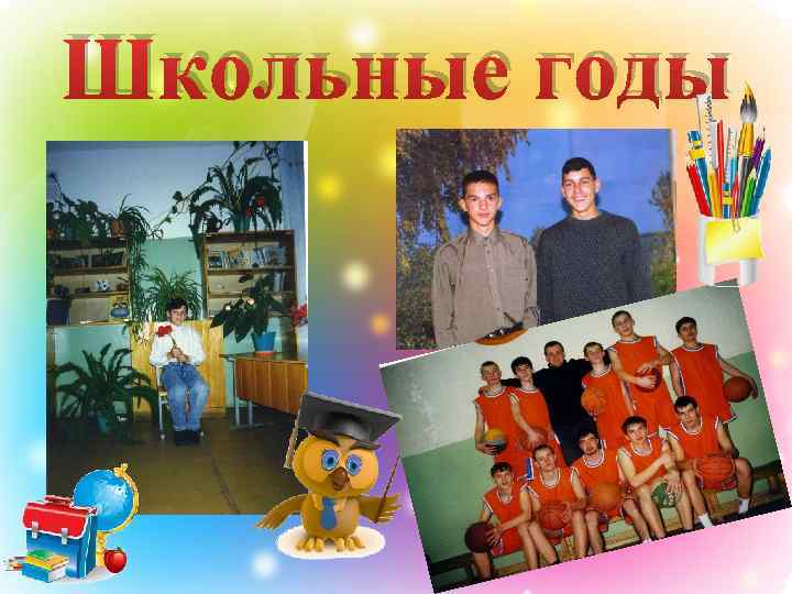 Школьные годы 