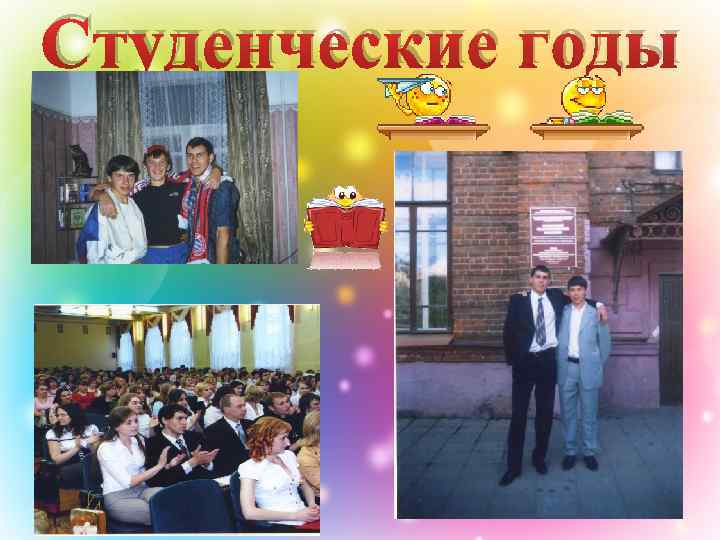 Студенческие годы 