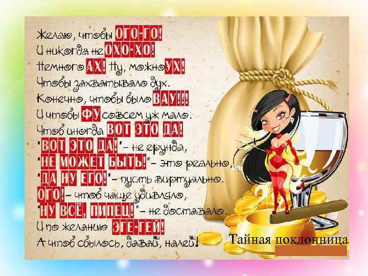 Тайная поклонница 