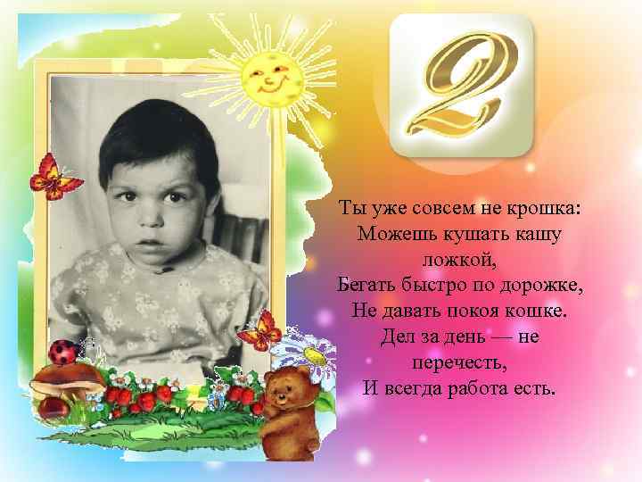 Ты уже совсем не крошка: Можешь кушать кашу ложкой, Бегать быстро по дорожке, Не