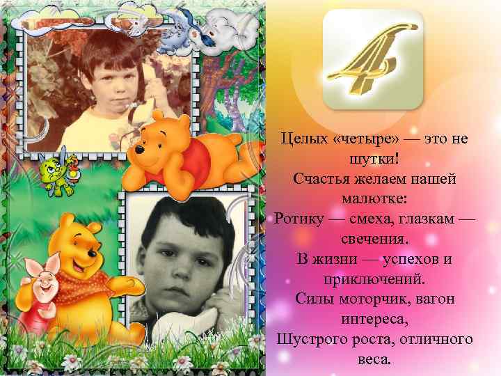 Целых «четыре» — это не шутки! Счастья желаем нашей малютке: Ротику — смеха, глазкам