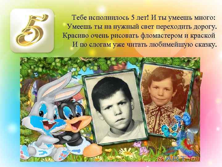 Тебе исполнилось 5 лет! И ты умеешь много: Умеешь ты на нужный свет переходить