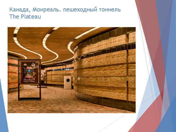 Канада, Монреаль. пешеходный тоннель The Plateau 