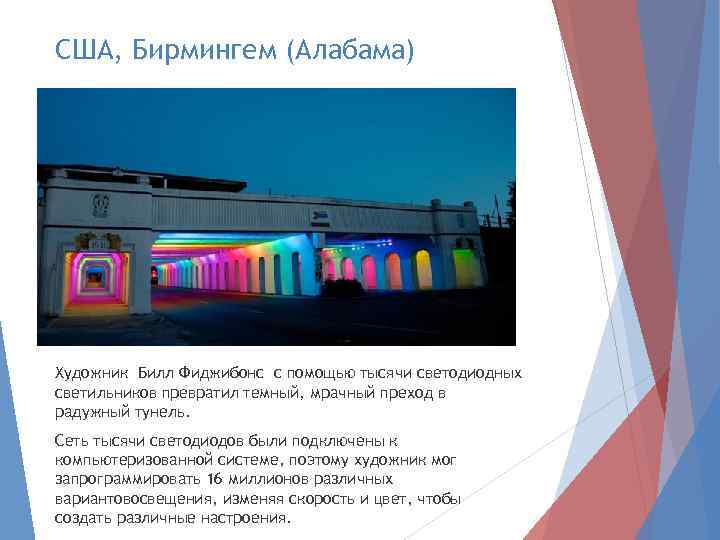 США, Бирмингем (Алабама) Художник Билл Фиджибонс с помощью тысячи светодиодных светильников превратил темный, мрачный