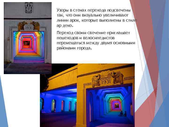Узоры в стенах перехода подсвечены так, что они визуально увеличивают линии арок, которые выполнены
