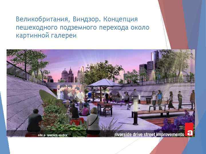 Великобритания, Виндзор. Концепция пешеходного подземного перехода около картинной галереи 