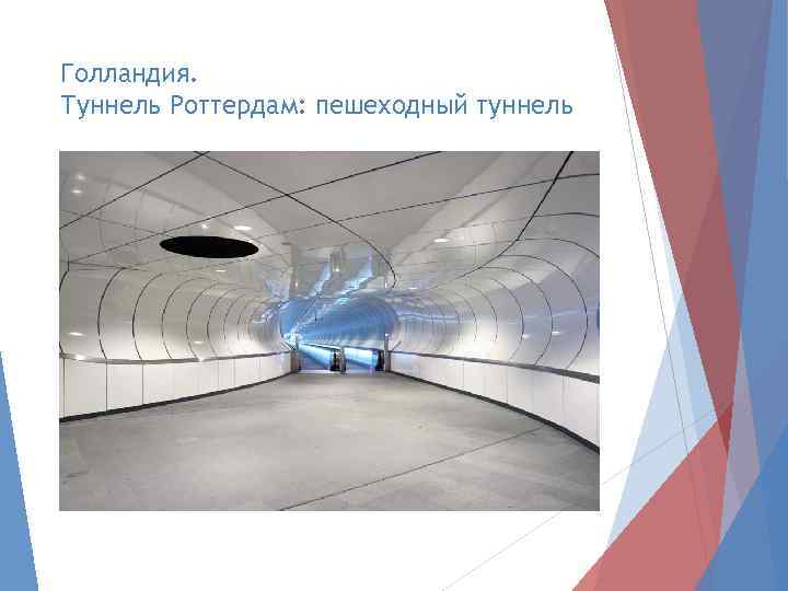 Голландия. Туннель Роттердам: пешеходный туннель 