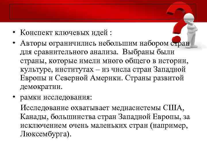  • Конспект ключевых идей : • Авторы ограничились небольшим набором стран для сравнительного