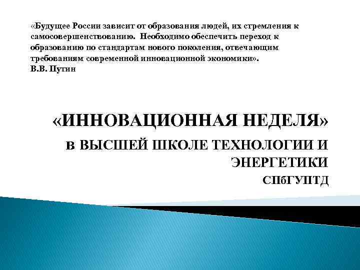  «Будущее России зависит от образования людей, их стремления к самосовершенствованию. Необходимо обеспечить переход