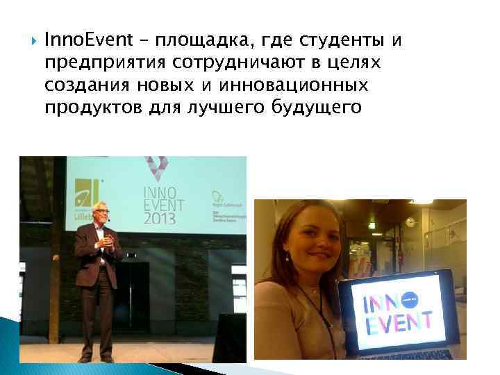  Inno. Event – площадка, где студенты и предприятия сотрудничают в целях создания новых