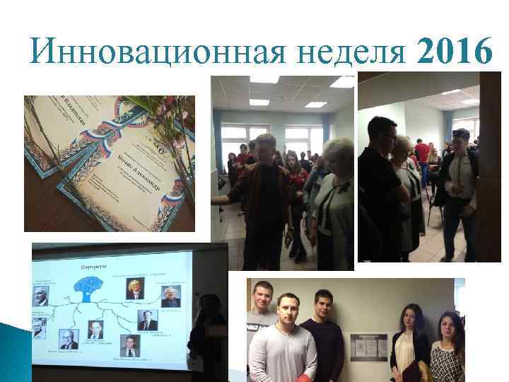 Инновационная неделя 2016 