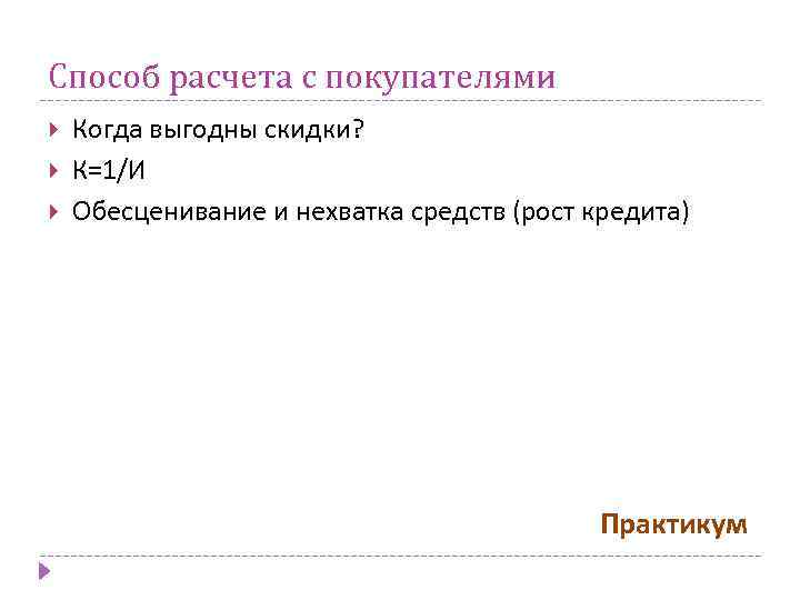 Способ расчета с покупателями Когда выгодны скидки? К=1/И Обесценивание и нехватка средств (рост кредита)