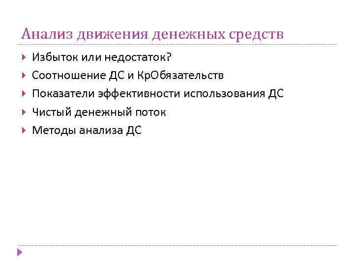 Анализ движения денежных средств Избыток или недостаток? Соотношение ДС и Кр. Обязательств Показатели эффективности