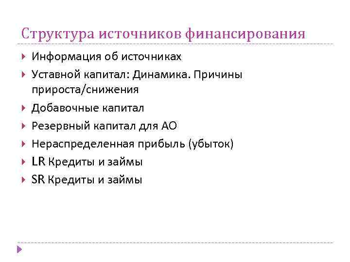 Структура источников финансирования Информация об источниках Уставной капитал: Динамика. Причины прироста/снижения Добавочные капитал Резервный