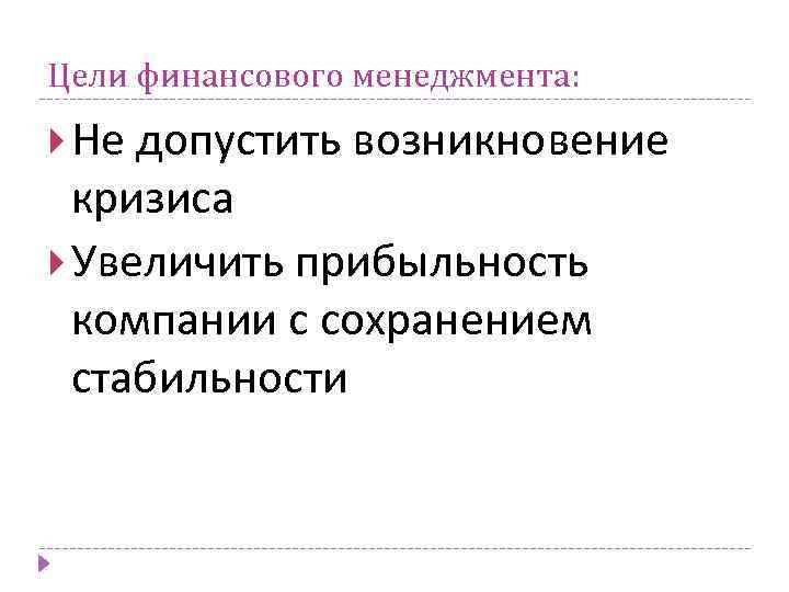 Цели финансового менеджмента: Не допустить возникновение кризиса Увеличить прибыльность компании с сохранением стабильности 