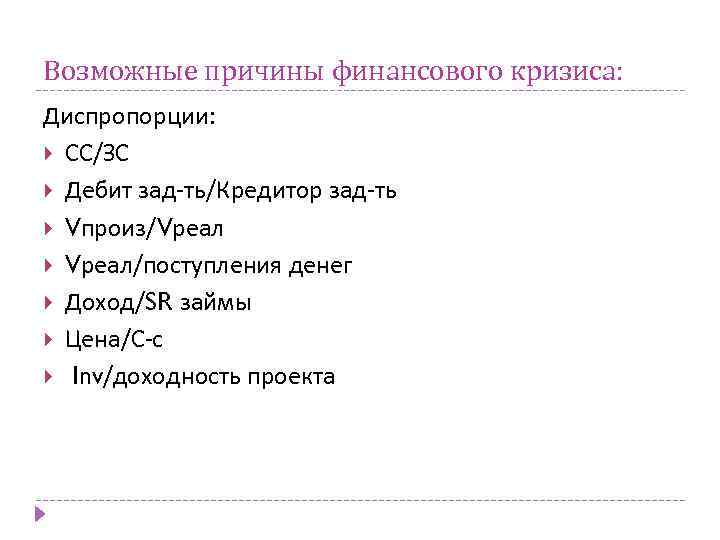 Возможные причины финансового кризиса: Диспропорции: СС/ЗС Дебит зад-ть/Кредитор зад-ть Vпроиз/Vреал Vреал/поступления денег Доход/SR займы