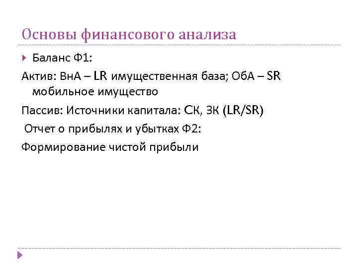 Основы финансового анализа Баланс Ф 1: Актив: Вн. А – LR имущественная база; Об.