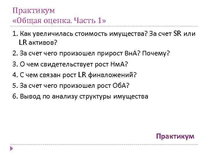 Практикум «Общая оценка. Часть 1» 1. Как увеличилась стоимость имущества? За счет SR или