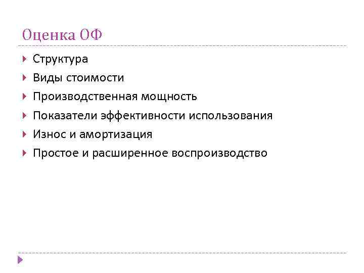 Оценка ОФ Структура Виды стоимости Производственная мощность Показатели эффективности использования Износ и амортизация Простое