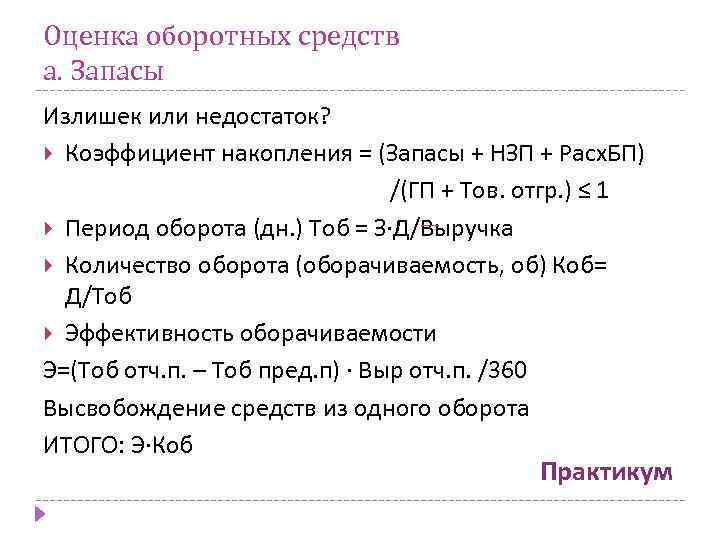 Оценка оборотных средств а. Запасы Излишек или недостаток? Коэффициент накопления = (Запасы + НЗП