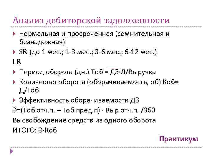 Анализ дебиторской задолженности Нормальная и просроченная (сомнительная и безнадежная) SR (до 1 мес. ;