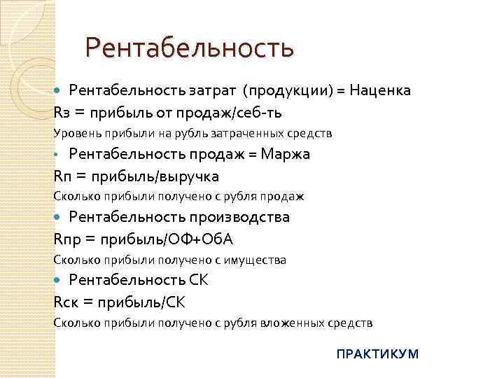 Рентабельность затрат (продукции) = Наценка Rз = прибыль от продаж/себ-ть Уровень прибыли на рубль