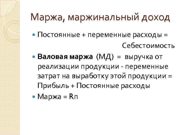 Маржа, маржинальный доход Постоянные + переменные расходы = Себестоимость Валовая маржа (МД) = выручка