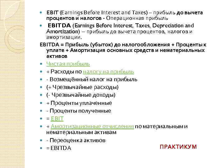 EBIT (Earnings Before Interest and Taxes) – прибыль до вычета процентов и налогов -