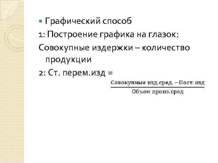 Графический способ 1: Построение графика на глазок: Совокупные издержки – количество продукции 2: Ст.