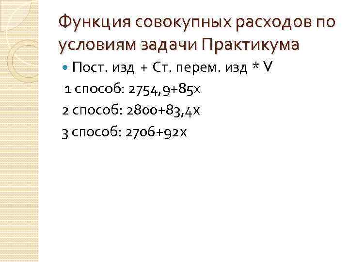 Функция совокупных расходов по условиям задачи Практикума Пост. изд + Ст. перем. изд *