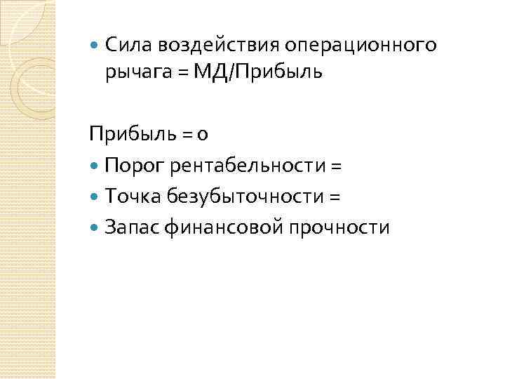  Сила воздействия операционного рычага = МД/Прибыль = 0 Порог рентабельности = Точка безубыточности