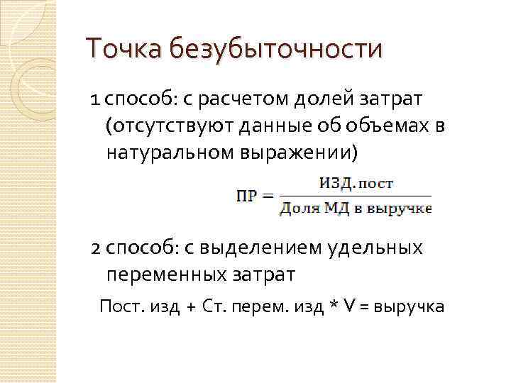 Точка безубыточности 1 способ: с расчетом долей затрат (отсутствуют данные об объемах в натуральном