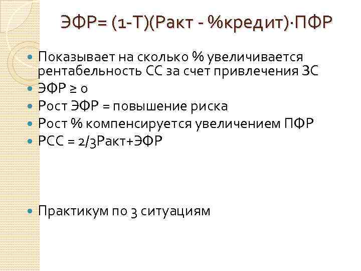 ЭФР= (1 -Т)(Ракт - %кредит)∙ПФР Показывает на сколько % увеличивается рентабельность СС за счет
