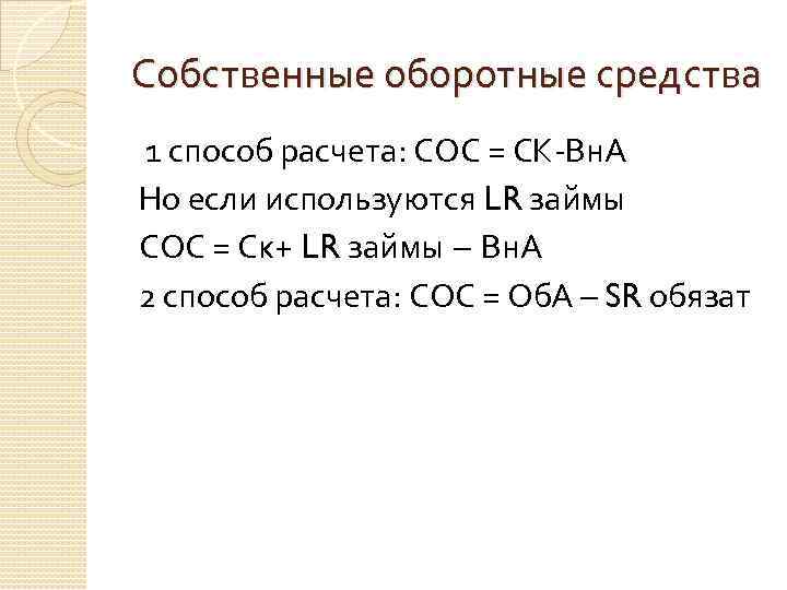 Расчет собственного оборотного капитала