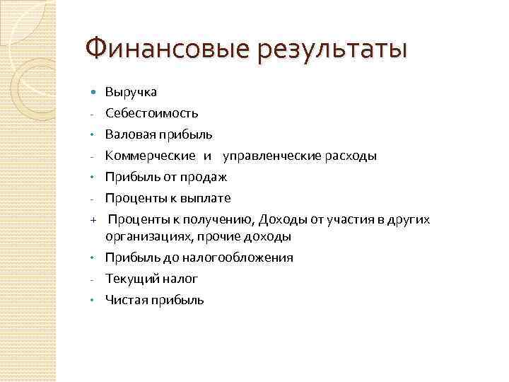 Финансовые результаты Выручка Себестоимость • Валовая прибыль - Коммерческие и управленческие расходы • Прибыль
